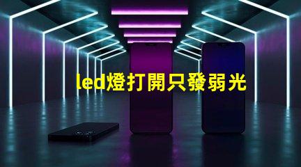 led燈打開只發弱光不亮 草帽燈珠微亮是什么原因